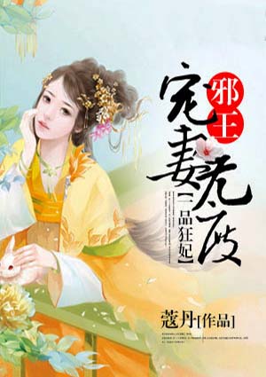 一品狂妃：邪王宠妻无度