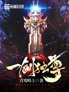 一剑独尊（又名：剑尊）