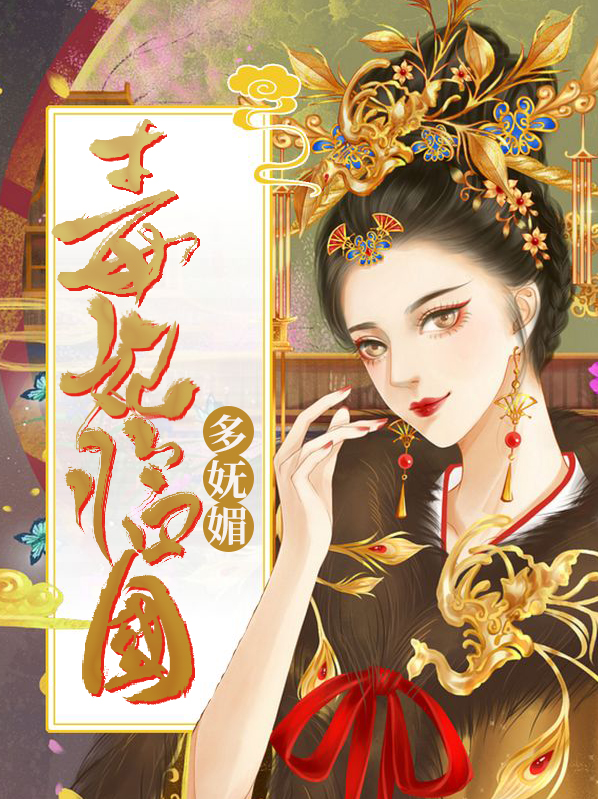 毒妃临国多妩媚林青薇