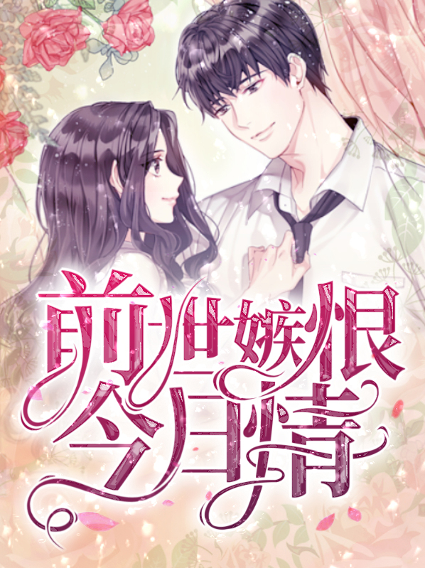 前世嫉恨今日情夏以安