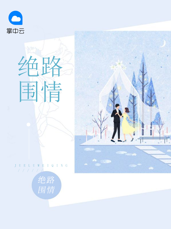 绝路围情沈佳宜井然