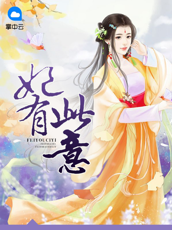 妃有此意洛渊