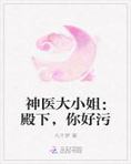 神医大小姐：殿下，你好污