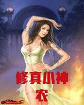 修真小神农