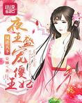 凤逆天下：夜王盛宠傻王妃