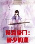 误惹豪门：爵少的迷糊新娘