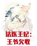 法医王妃：王爷欠收拾