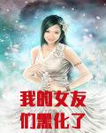 我的女友们黑化了
