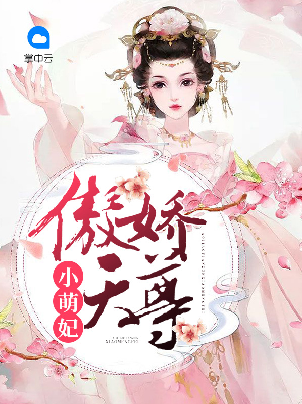 傲娇天尊小萌妃君逸尘