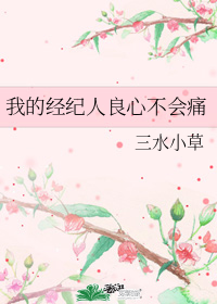 我的经纪人良心不会痛