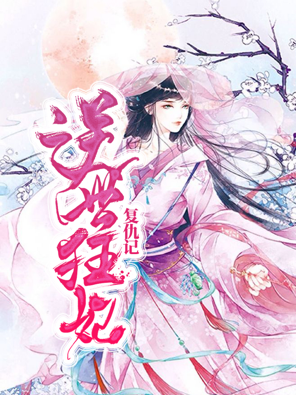 逆世狂妃复仇记姜沉禾姬阳