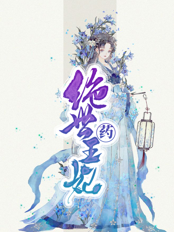 绝世药王妃君九辰