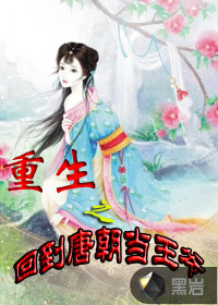 重生之回到唐朝当王爷