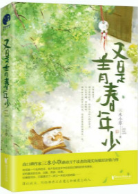 又是青春年少