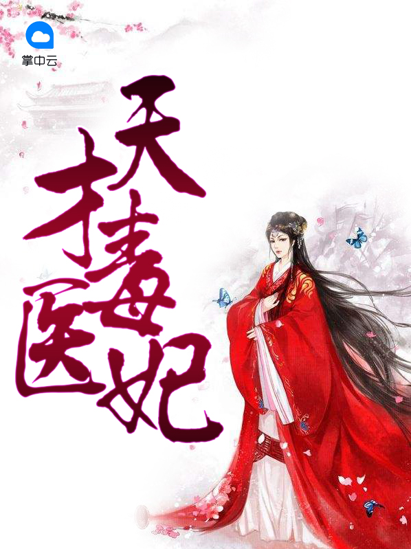天才毒医妃韩芸汐