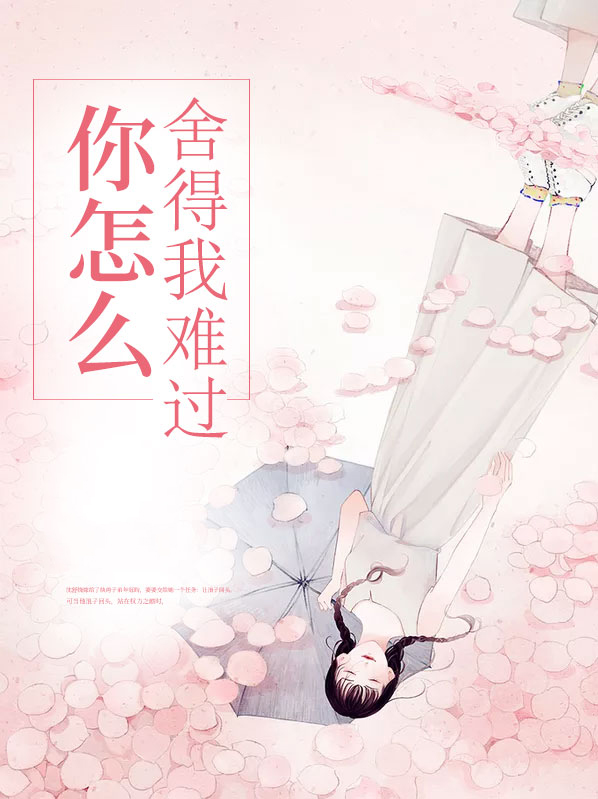 你怎么舍得我难过年冠昀