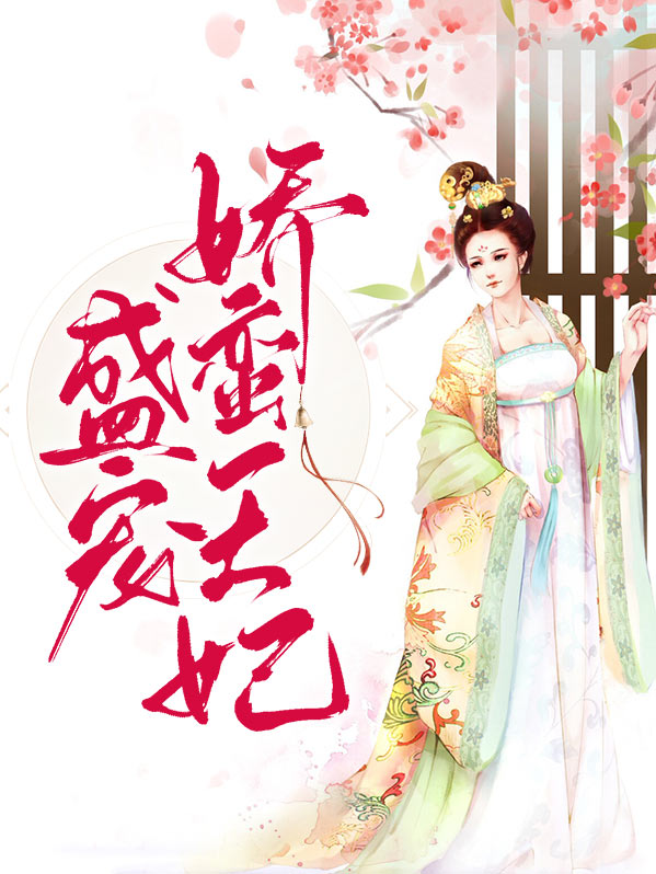 盛宠娇蛮王妃