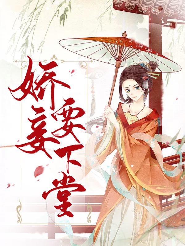 娇妾要下堂云思雨