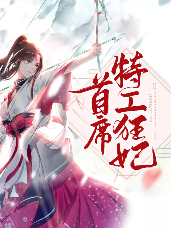 首席特工狂妃离若