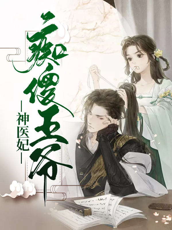 痴傻王爷神医妃苏南衣云景