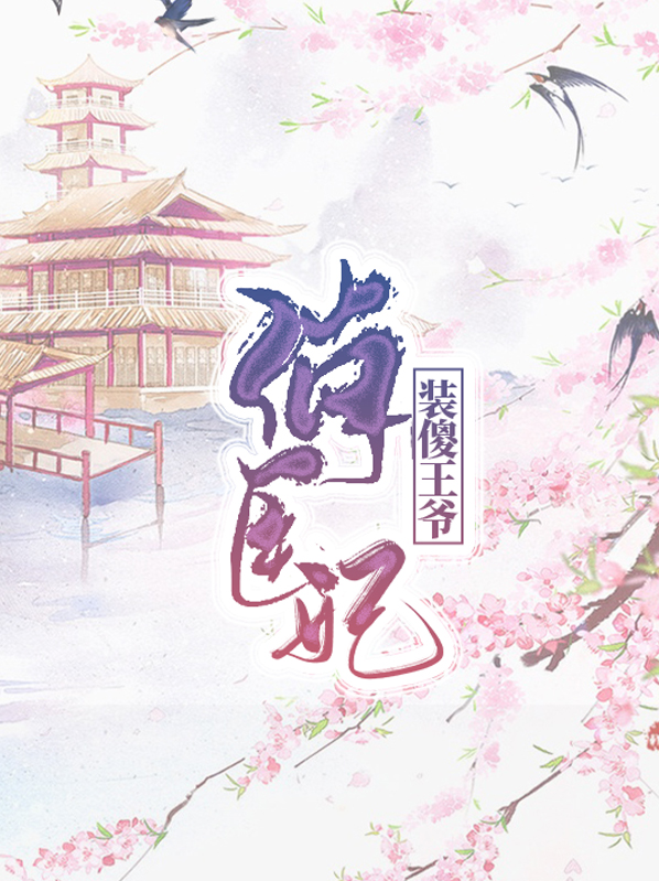 装傻王爷俏医妃