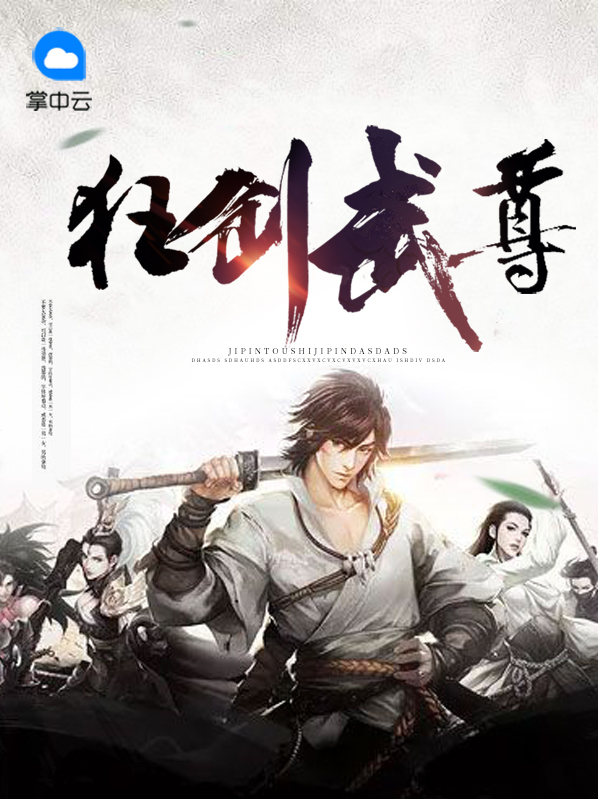 狂剑武尊司马千劫沈月凝