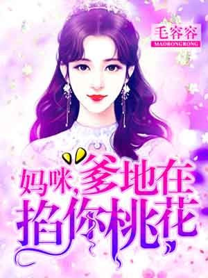 妈咪，爹地在掐你桃花