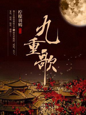 九重歌