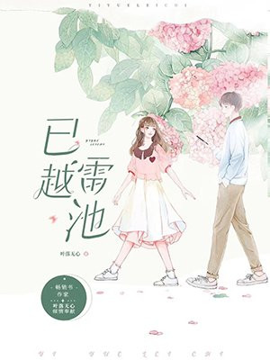 已越雷池
