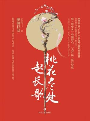 桃花尽处起长歌
