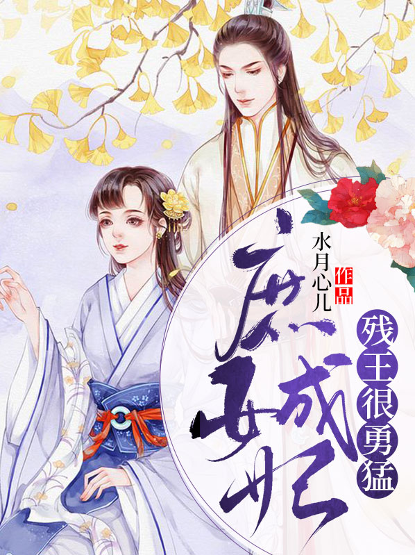 庶女王妃苏寒