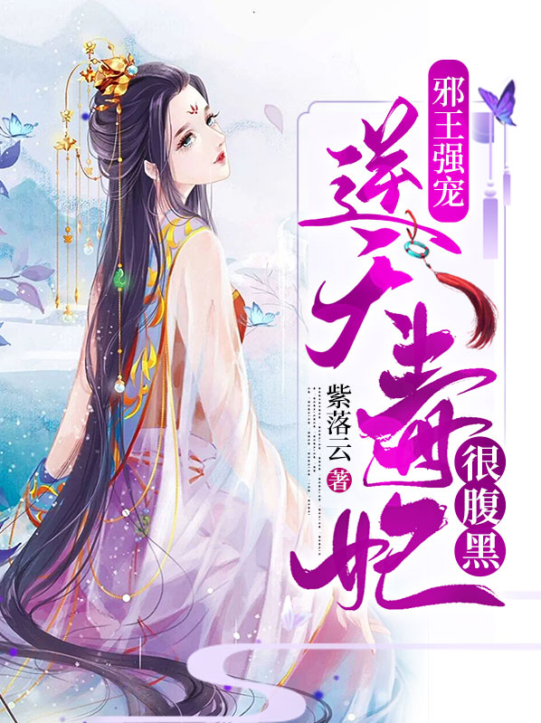 邪王沈道全文