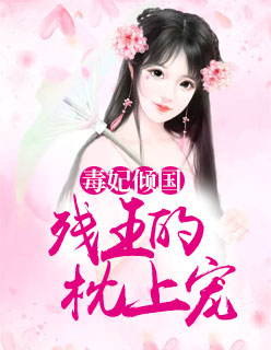 毒妃倾国：残王的枕上宠