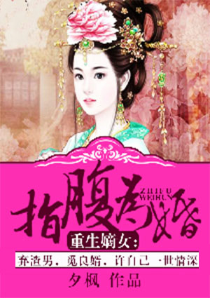 重生嫡女：指腹为婚