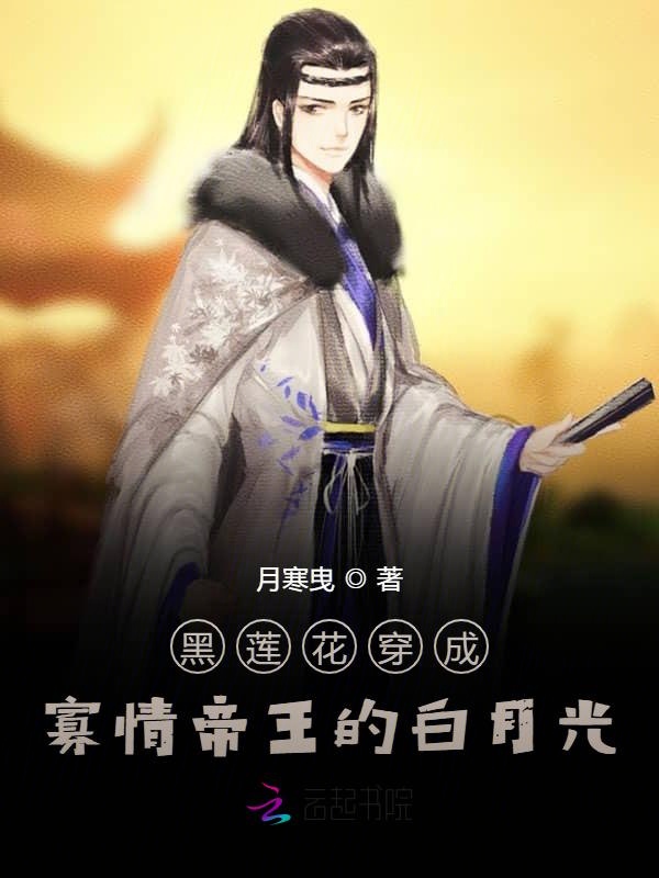 黑莲花穿成寡情帝王的白月光