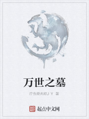 万世之墓海贼王