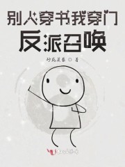 别人穿书享受我穿书受苦
