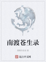 苍渡小说