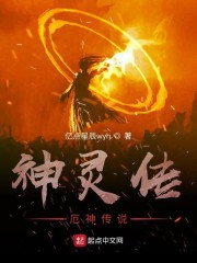 神灵传奇