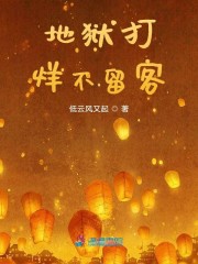 地狱打手群