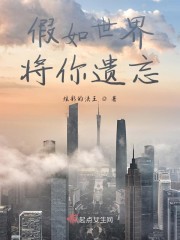 如果世界忘记了你播音稿件