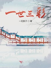 三世一生的意思