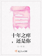 十年之痒后面是什么