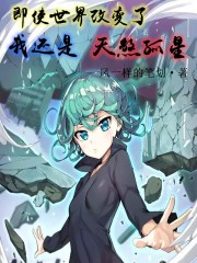就算世界改变了模样
