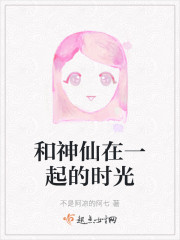 和神仙谈恋爱