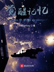 觉醒 初心