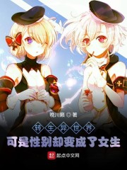 转生异世界可是性别却变成了女生动漫