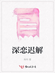 深恋 释义