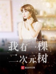我有一棵二次元树小说