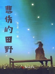 悲伤的野花